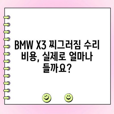 BMW X3 찌그러짐 복원| 차량 찌그러짐 수리 비용 실제 분석 | 견적 비교, 덴트, 판금 도색, 수리 기간