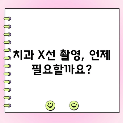 치과 X-선 촬영, 비용 vs. 이점| 꼼꼼히 따져보세요! | 치과 진료, X-ray, 건강, 비용 분석