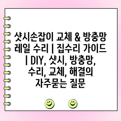 샷시손잡이 교체 & 방충망 레일 수리 | 집수리 가이드 | DIY, 샷시, 방충망, 수리, 교체, 해결