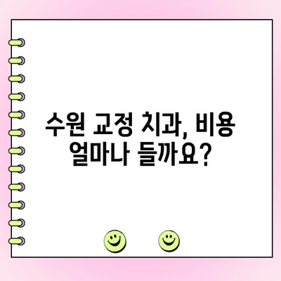 수원 교정전문치과 비용 궁금해? 꼼꼼하게 알려드립니다! | 교정 치료 비용, 비용 범위, 가격 정보, 치과 추천