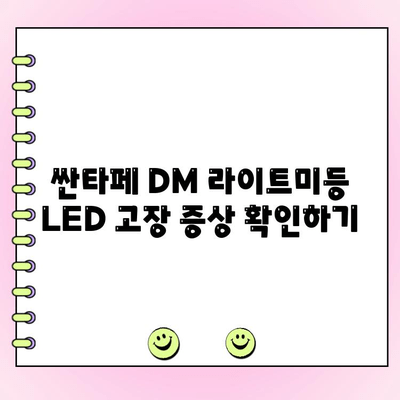 싼타페 DM 라이트미등 아이라인 LED 수리 가이드| 증상별 해결 솔루션 | 싼타페 DM, 라이트미등, 아이라인 LED, 수리, 증상, 해결, 팁