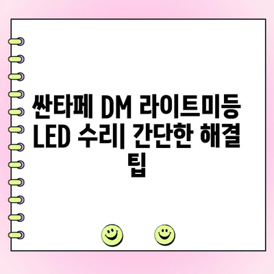 싼타페 DM 라이트미등 아이라인 LED 수리 가이드| 증상별 해결 솔루션 | 싼타페 DM, 라이트미등, 아이라인 LED, 수리, 증상, 해결, 팁