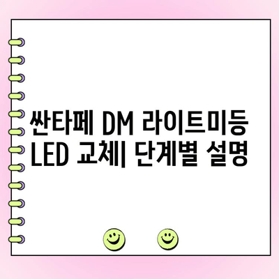 싼타페 DM 라이트미등 아이라인 LED 수리 가이드| 증상별 해결 솔루션 | 싼타페 DM, 라이트미등, 아이라인 LED, 수리, 증상, 해결, 팁