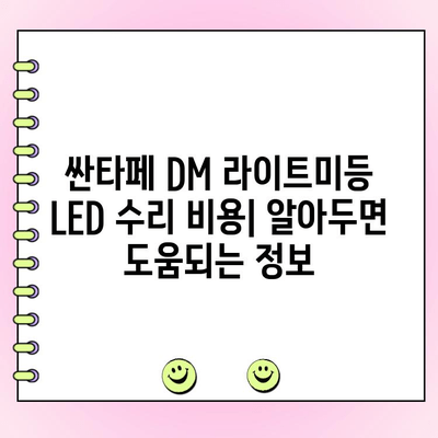 싼타페 DM 라이트미등 아이라인 LED 수리 가이드| 증상별 해결 솔루션 | 싼타페 DM, 라이트미등, 아이라인 LED, 수리, 증상, 해결, 팁