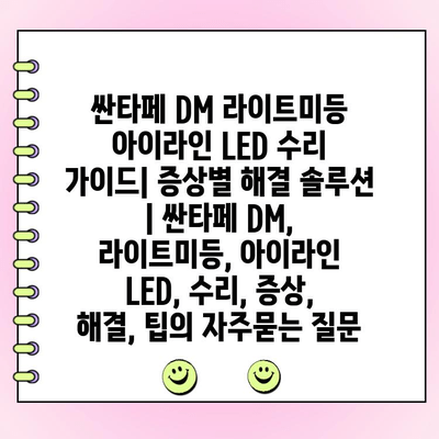 싼타페 DM 라이트미등 아이라인 LED 수리 가이드| 증상별 해결 솔루션 | 싼타페 DM, 라이트미등, 아이라인 LED, 수리, 증상, 해결, 팁