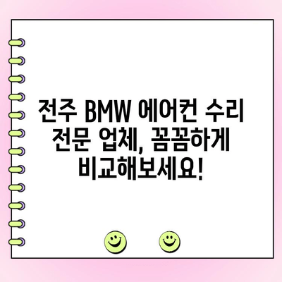 전주 BMW 에어컨 수리, 믿을 수 있는 업체 선택 가이드 | 전문 서비스, 합리적인 가격, 고객 만족