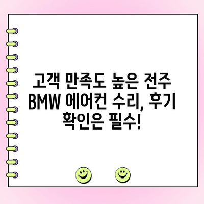 전주 BMW 에어컨 수리, 믿을 수 있는 업체 선택 가이드 | 전문 서비스, 합리적인 가격, 고객 만족