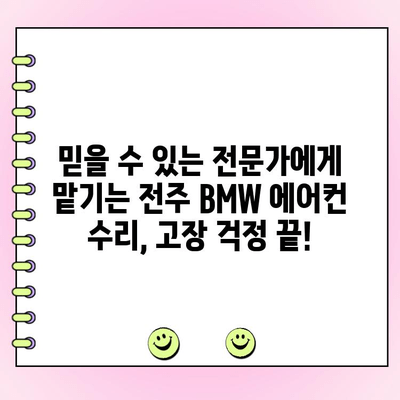 전주 BMW 에어컨 수리, 믿을 수 있는 업체 선택 가이드 | 전문 서비스, 합리적인 가격, 고객 만족