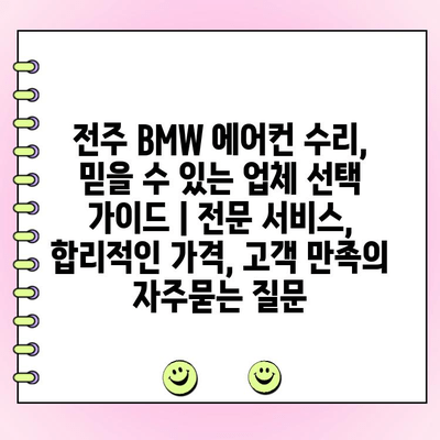 전주 BMW 에어컨 수리, 믿을 수 있는 업체 선택 가이드 | 전문 서비스, 합리적인 가격, 고객 만족