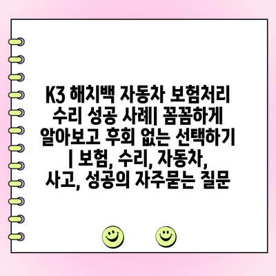 K3 해치백 자동차 보험처리 수리 성공 사례| 꼼꼼하게 알아보고 후회 없는 선택하기 | 보험, 수리, 자동차, 사고, 성공