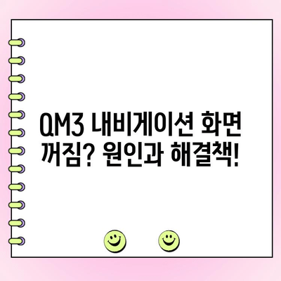 QM3 내비게이션 모니터 화면 고장 수리 가이드| 증상별 원인 분석 및 해결 방법 | QM3, 내비게이션, 모니터, 수리, 고장, 해결