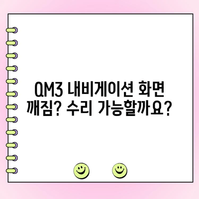 QM3 내비게이션 모니터 화면 고장 수리 가이드| 증상별 원인 분석 및 해결 방법 | QM3, 내비게이션, 모니터, 수리, 고장, 해결