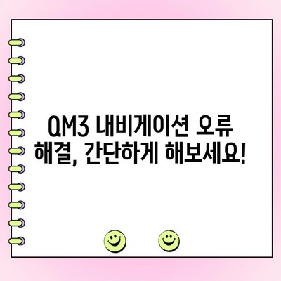 QM3 내비게이션 모니터 화면 고장 수리 가이드| 증상별 원인 분석 및 해결 방법 | QM3, 내비게이션, 모니터, 수리, 고장, 해결