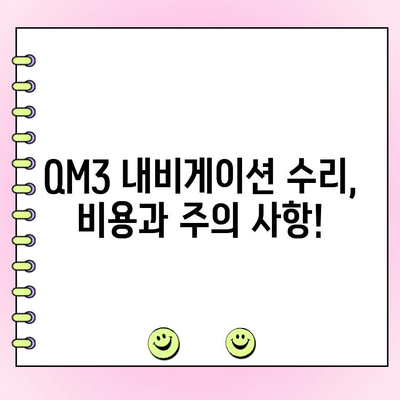 QM3 내비게이션 모니터 화면 고장 수리 가이드| 증상별 원인 분석 및 해결 방법 | QM3, 내비게이션, 모니터, 수리, 고장, 해결