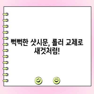 김해 샷시 수리| 뻑뻑한 샷시문, 롤러 교체로 부드럽게 해결하세요! | 샷시문 수리, 롤러 교체, 김해 샷시 전문