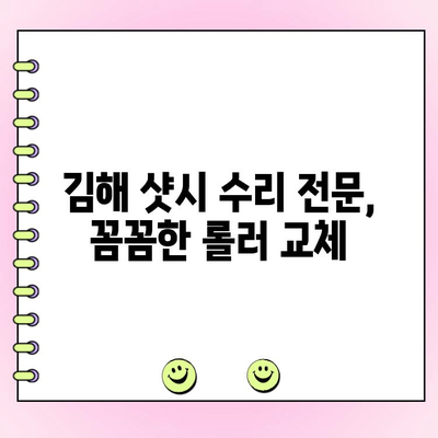 김해 샷시 수리| 뻑뻑한 샷시문, 롤러 교체로 부드럽게 해결하세요! | 샷시문 수리, 롤러 교체, 김해 샷시 전문
