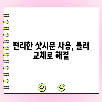 김해 샷시 수리| 뻑뻑한 샷시문, 롤러 교체로 부드럽게 해결하세요! | 샷시문 수리, 롤러 교체, 김해 샷시 전문