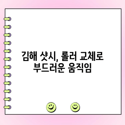 김해 샷시 수리| 뻑뻑한 샷시문, 롤러 교체로 부드럽게 해결하세요! | 샷시문 수리, 롤러 교체, 김해 샷시 전문