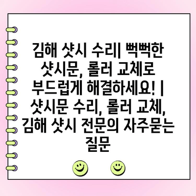 김해 샷시 수리| 뻑뻑한 샷시문, 롤러 교체로 부드럽게 해결하세요! | 샷시문 수리, 롤러 교체, 김해 샷시 전문