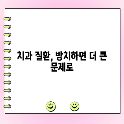 치과 진료, 왜 중요할까요? | 원인 파악부터 세심한 치료까지