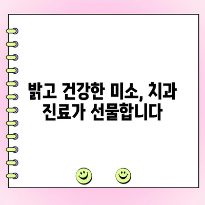 치과 진료, 왜 중요할까요? | 원인 파악부터 세심한 치료까지