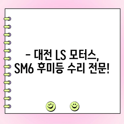 SM6 후미등 양쪽 고장 수리| 대전 LS 모터스에서 해결하세요! | 자동차 정비, 후미등 교체,  SM6 수리