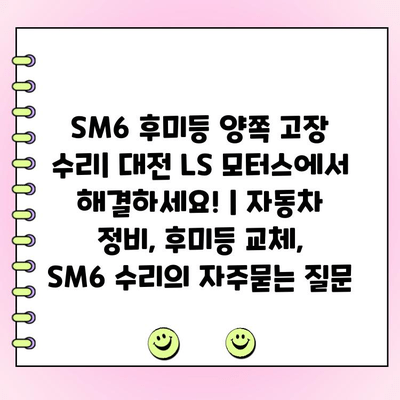 SM6 후미등 양쪽 고장 수리| 대전 LS 모터스에서 해결하세요! | 자동차 정비, 후미등 교체,  SM6 수리