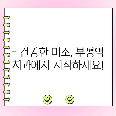 부평역 치과 비용 걱정 덜고 건강한 미소 찾기 | 저렴한 치과 추천, 비용 정보, 치료 방법