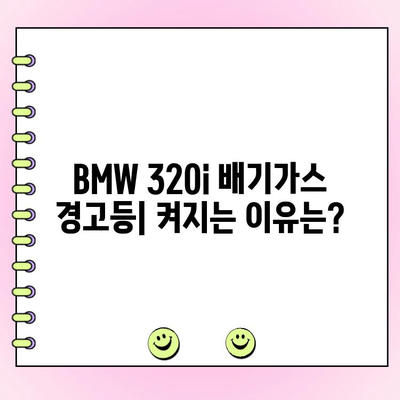 BMW 320i 배기가스 경고등 점등, 원인과 해결 방법 | 수리 비용, 주의 사항, 전문가 조언