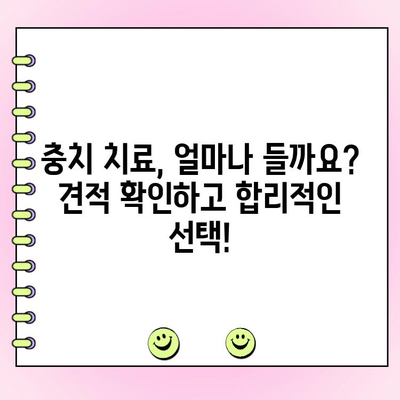 충치 치료 비용 확인하고, 지금 바로 치료 시작하세요! | 치과, 치료 견적, 보험, 비용