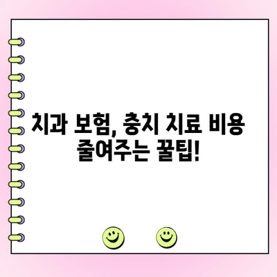 충치 치료 비용 확인하고, 지금 바로 치료 시작하세요! | 치과, 치료 견적, 보험, 비용