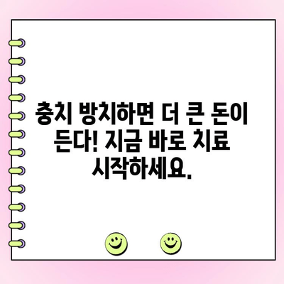 충치 치료 비용 확인하고, 지금 바로 치료 시작하세요! | 치과, 치료 견적, 보험, 비용