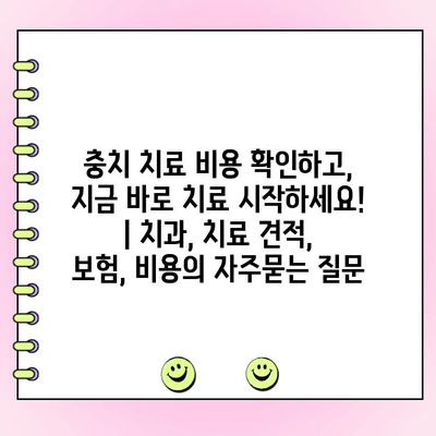 충치 치료 비용 확인하고, 지금 바로 치료 시작하세요! | 치과, 치료 견적, 보험, 비용