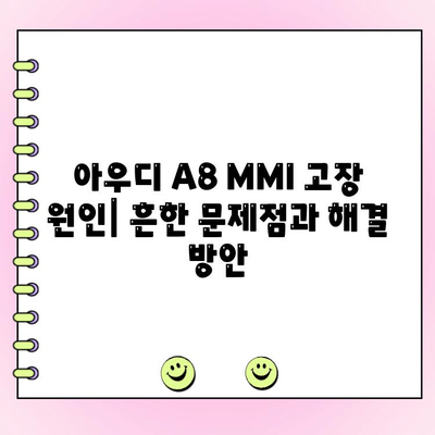 아우디 A8 MMI 고장 해결 가이드| 원인 분석부터 수리까지 | MMI 오류, 내비게이션 문제, 화면 멈춤, 수리 비용