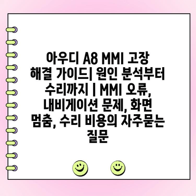 아우디 A8 MMI 고장 해결 가이드| 원인 분석부터 수리까지 | MMI 오류, 내비게이션 문제, 화면 멈춤, 수리 비용