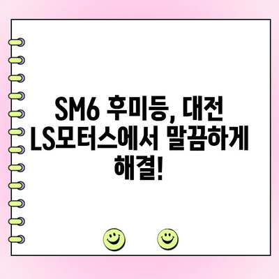 SM6 후미등 수리 경험 공유| 대전 LS모터스에서 직접 해결한 후기 | SM6, 후미등, 수리, 대전, LS모터스, 자동차 정비