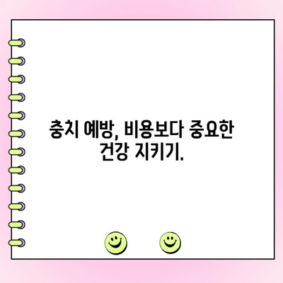 충치 치료 비용 가이드| 치료 단계별 비용 예상 및 절약 팁 | 치과, 충치, 치료, 비용, 정보