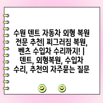 수원 덴트 자동차 외형 복원 전문 추천| 찌그러짐 복원, 벤츠 수입차 수리까지! | 덴트, 외형복원, 수입차 수리, 추천