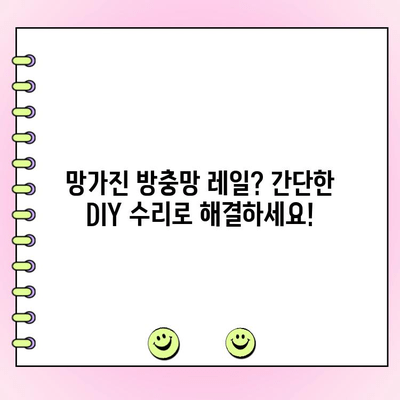 모헤어 샷시 손잡이 교체 & 방충망 레일 수리 | DIY 가이드 | 모헤어 샷시, 손잡이 교체, 방충망 수리, DIY 팁