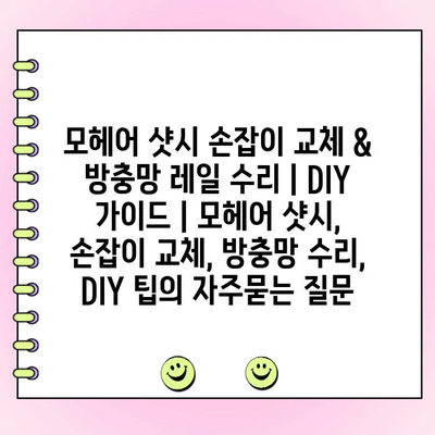 모헤어 샷시 손잡이 교체 & 방충망 레일 수리 | DIY 가이드 | 모헤어 샷시, 손잡이 교체, 방충망 수리, DIY 팁