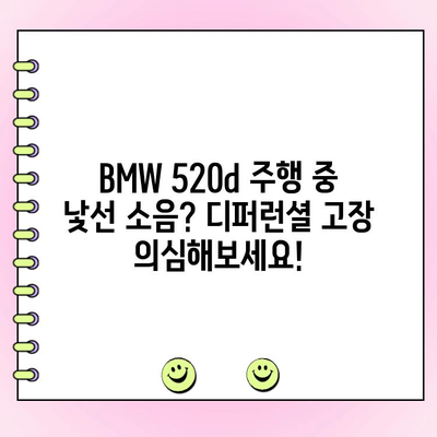 BMW 520d 주행 중 소음, 디퍼런셜 수리 경험 공유| 화성 동탄 수입차 정비 추천 | 디퍼런셜 고장 증상, 수리 비용, 정비 팁