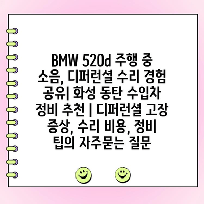 BMW 520d 주행 중 소음, 디퍼런셜 수리 경험 공유| 화성 동탄 수입차 정비 추천 | 디퍼런셜 고장 증상, 수리 비용, 정비 팁