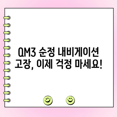 QM3 순정 내비게이션 고장 해결 솔루션| 수리 가이드 & 주요 증상 & 원인 분석 | QM3, 내비게이션, 고장, 수리, 증상, 원인