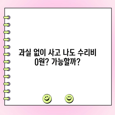 자동차 사고 과실 없어도 수리비용 0원? | 보험, 자차, 면책금, 할증, 비용 절감 꿀팁