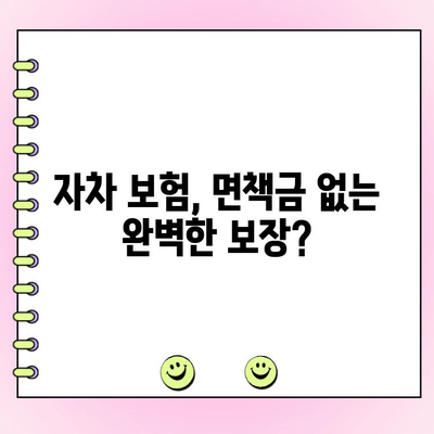 자동차 사고 과실 없어도 수리비용 0원? | 보험, 자차, 면책금, 할증, 비용 절감 꿀팁