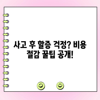 자동차 사고 과실 없어도 수리비용 0원? | 보험, 자차, 면책금, 할증, 비용 절감 꿀팁