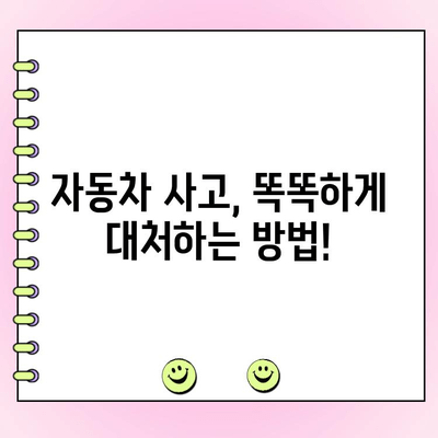 자동차 사고 과실 없어도 수리비용 0원? | 보험, 자차, 면책금, 할증, 비용 절감 꿀팁