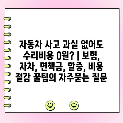 자동차 사고 과실 없어도 수리비용 0원? | 보험, 자차, 면책금, 할증, 비용 절감 꿀팁