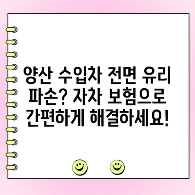 양산 수입차 전면 유리 교체, 자차 보험으로 해결하세요! | 자동차 유리, 수리, 보험, 비용