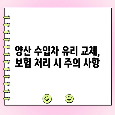 양산 수입차 전면 유리 교체, 자차 보험으로 해결하세요! | 자동차 유리, 수리, 보험, 비용